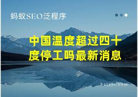 中国温度超过四十度停工吗最新消息