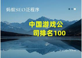 中国游戏公司排名100