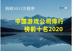 中国游戏公司排行榜前十名2020