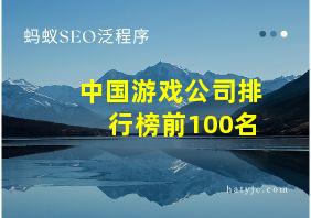 中国游戏公司排行榜前100名