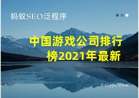 中国游戏公司排行榜2021年最新