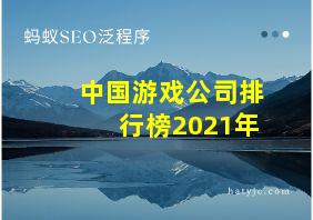 中国游戏公司排行榜2021年