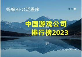 中国游戏公司排行榜2023