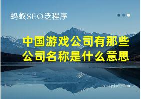 中国游戏公司有那些公司名称是什么意思