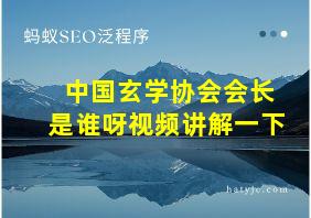 中国玄学协会会长是谁呀视频讲解一下