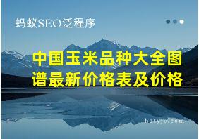 中国玉米品种大全图谱最新价格表及价格