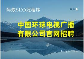 中国环球电视广播有限公司官网招聘