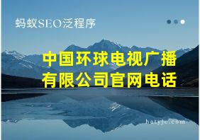 中国环球电视广播有限公司官网电话