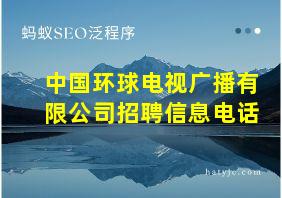 中国环球电视广播有限公司招聘信息电话