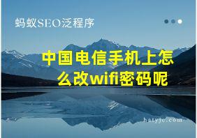 中国电信手机上怎么改wifi密码呢