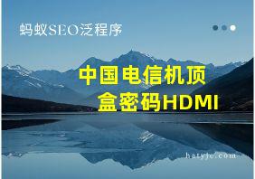 中国电信机顶盒密码HDMI