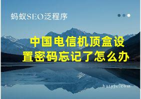 中国电信机顶盒设置密码忘记了怎么办