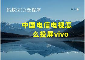 中国电信电视怎么投屏vivo