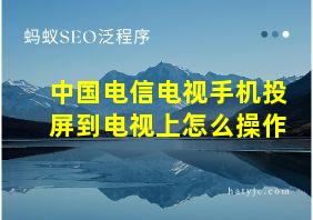 中国电信电视手机投屏到电视上怎么操作