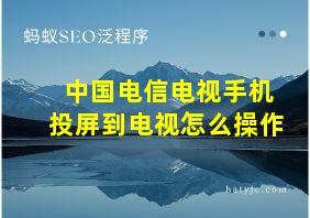 中国电信电视手机投屏到电视怎么操作