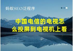 中国电信的电视怎么投屏到电视机上看