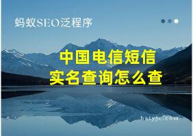 中国电信短信实名查询怎么查