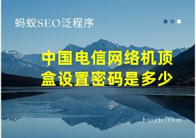 中国电信网络机顶盒设置密码是多少