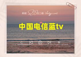 中国电信蓝tv