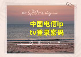 中国电信iptv登录密码