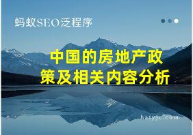 中国的房地产政策及相关内容分析