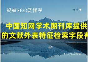 中国知网学术期刊库提供的文献外表特征检索字段有