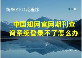 中国知网官网期刊查询系统登录不了怎么办