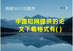 中国知网提供的论文下载格式有( )