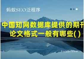 中国知网数据库提供的期刊论文格式一般有哪些( )