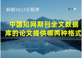 中国知网期刊全文数据库的论文提供哪两种格式