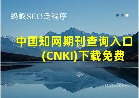 中国知网期刊查询入口(CNKI)下载免费