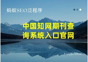 中国知网期刊查询系统入口官网