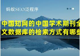 中国知网的中国学术期刊全文数据库的检索方式有哪些