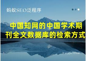 中国知网的中国学术期刊全文数据库的检索方式