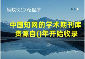 中国知网的学术期刊库资源自()年开始收录