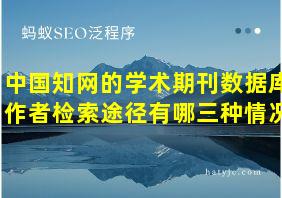 中国知网的学术期刊数据库作者检索途径有哪三种情况