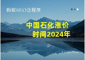 中国石化涨价时间2024年