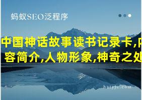 中国神话故事读书记录卡,内容简介,人物形象,神奇之处