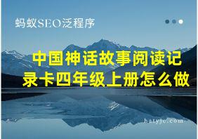 中国神话故事阅读记录卡四年级上册怎么做