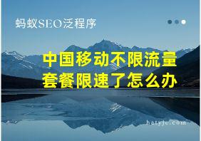 中国移动不限流量套餐限速了怎么办