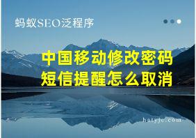 中国移动修改密码短信提醒怎么取消