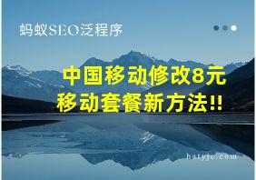 中国移动修改8元移动套餐新方法!!