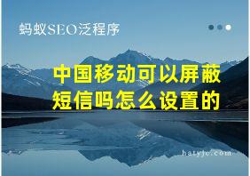 中国移动可以屏蔽短信吗怎么设置的