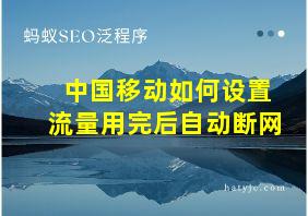 中国移动如何设置流量用完后自动断网