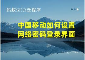 中国移动如何设置网络密码登录界面