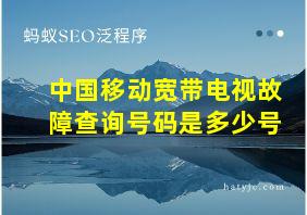 中国移动宽带电视故障查询号码是多少号