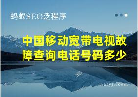 中国移动宽带电视故障查询电话号码多少