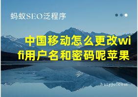 中国移动怎么更改wifi用户名和密码呢苹果