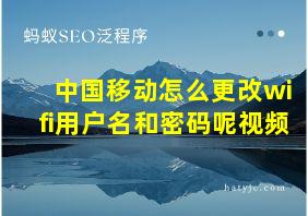 中国移动怎么更改wifi用户名和密码呢视频