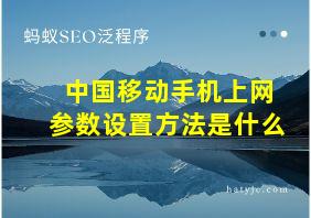 中国移动手机上网参数设置方法是什么